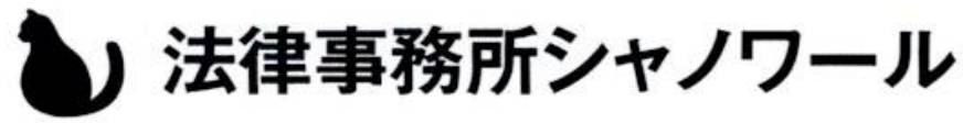 法律事務所シャノワール